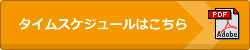 クラシックふぇすたに関する全イベントタイムスケジュールはこちら