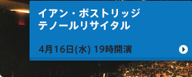 イアン・ボストリッジ テノールリサイタル