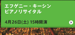 エフゲニー・キーシン ピアノリサイタル