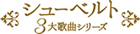 シューベルト 3大歌曲シリーズ