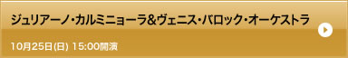 ジュリアーノ・カルミニョーラ＆ヴェニス・バロック・オーケストラ