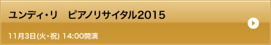 ユンディ・リ　ピアノリサイタル2015