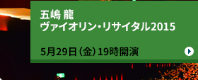 五嶋 龍　ヴァイオリン・リサイタル2015