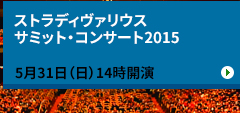 ストラディヴァリウス サミット・コンサート2015