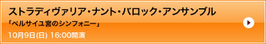 ストラディヴァリア・ナント・バロック・アンサンブル