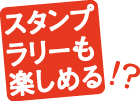 スタンプラリーもたのしめる！？