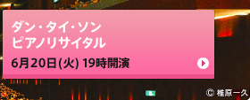 ダン・タイ・ソン ピアノリサイタル