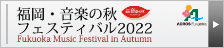 福岡・音楽の秋フェスティバル2022