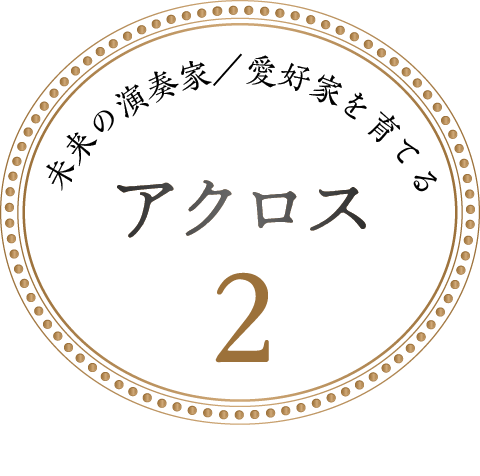 未来の演奏家／愛好家を育てるアクロス