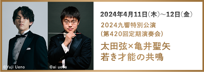 2024九響特別公演(第420回定期演奏会)太田弦×亀井聖矢若き才能の共鳴