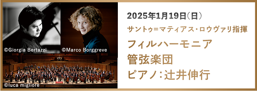 サントゥ＝マティアス・ロウヴァリ指揮フィルハーモニア管弦楽団　ピアノ：辻井伸行