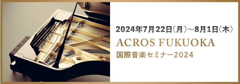 ACROS FUKUOKA INTERNATIONAL MUSIC SEMINAR 2024