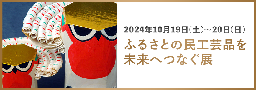 ふるさとの民工芸品展