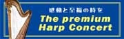 日本ハープ協会九州支部コンサート実行委員会
