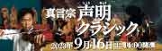 読売新聞西部本社発刊60周年記念/九州真言宗教師連合法親会結成30周年記念 真言宗声明 × クラシック