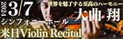 大曲翔ヴァイオリンリサイタル