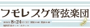 フモレスケ管弦楽団