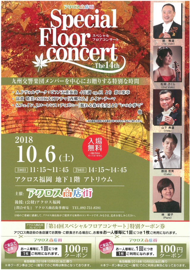 アクロス商店街プレゼンツ第14回スペシャルフロアコンサート