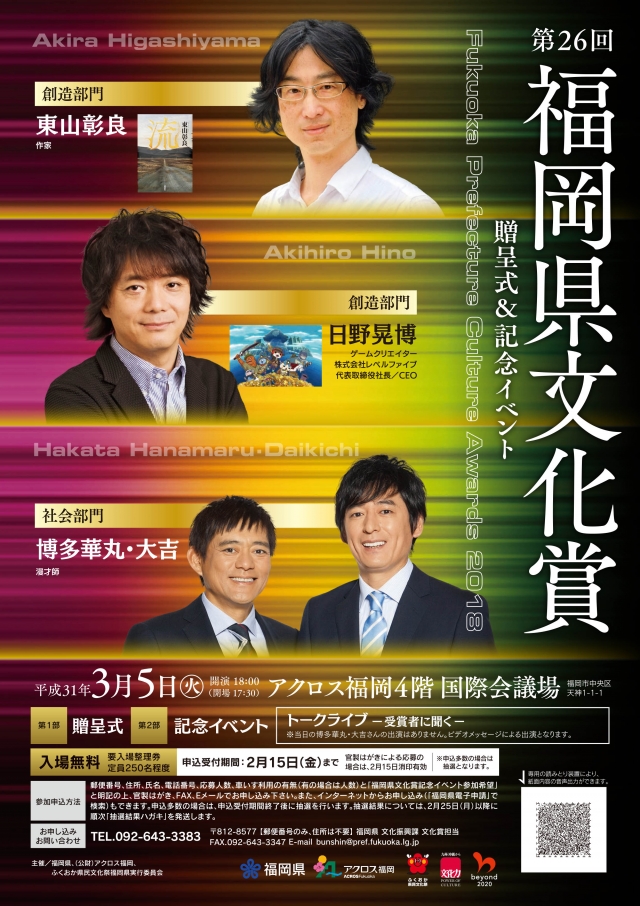 第26回福岡県文化賞　贈呈式&記念イベント