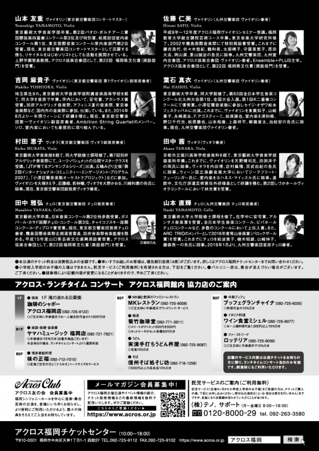 アクロス・ランチタイムコンサートvol.73カルテットの競演&共演東西対抗四重奏(カルテット)合戦?!