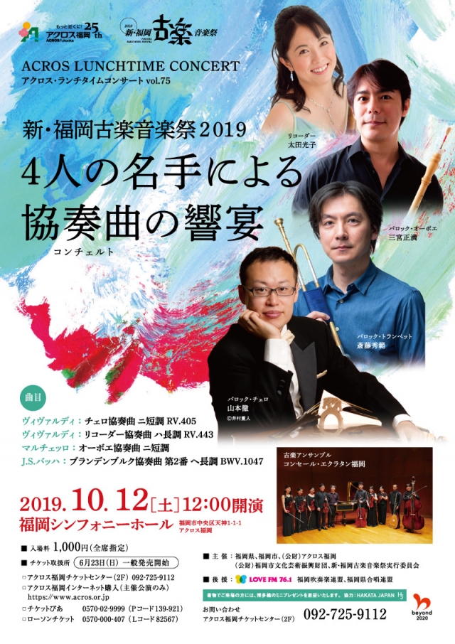 アクロス・ランチタイムコンサートvol.75新・福岡古楽音楽祭20194人の名手による協奏曲(コンチェルト)の響宴