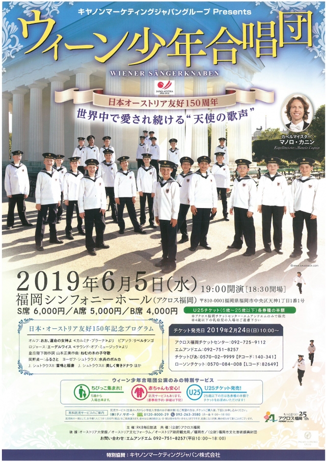 キヤノンマーケティングジャパングループPresentsウィーン少年合唱団