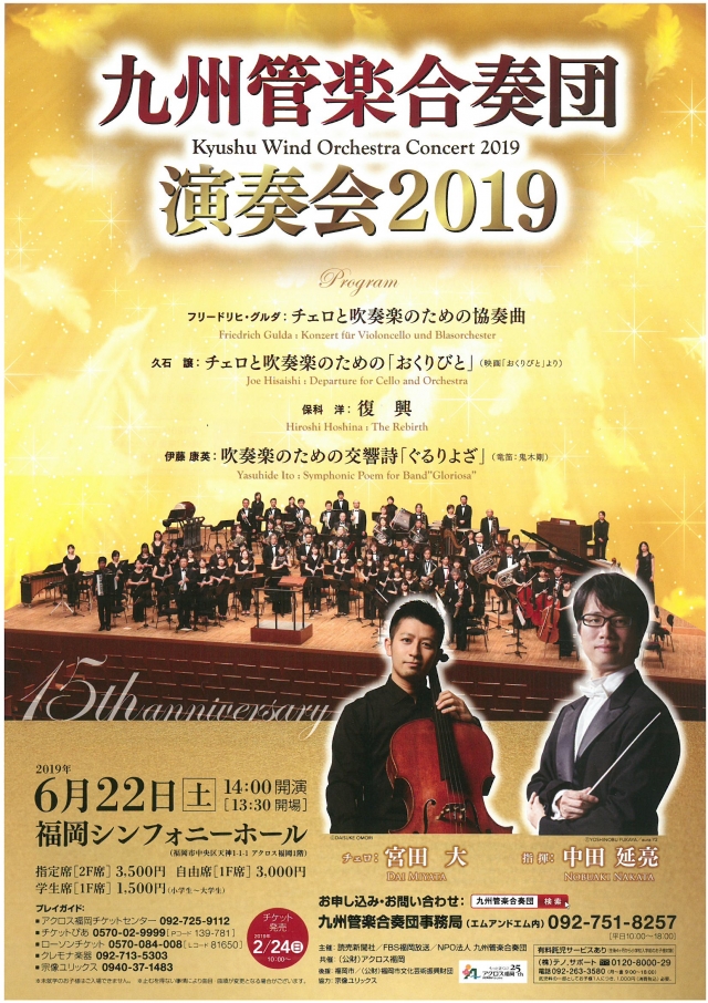 九州管楽合奏団　演奏会2019