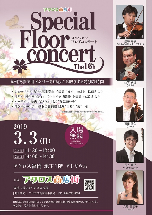アクロス商店街プレゼンツ第16回スペシャルフロアコンサート