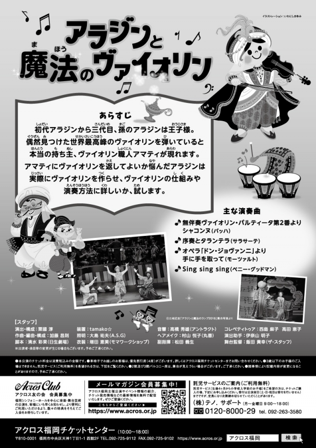 日生劇場ファミリーフェスティヴァル2019物語付きクラシックコンサート「アラジンと魔法のヴァイオリン」