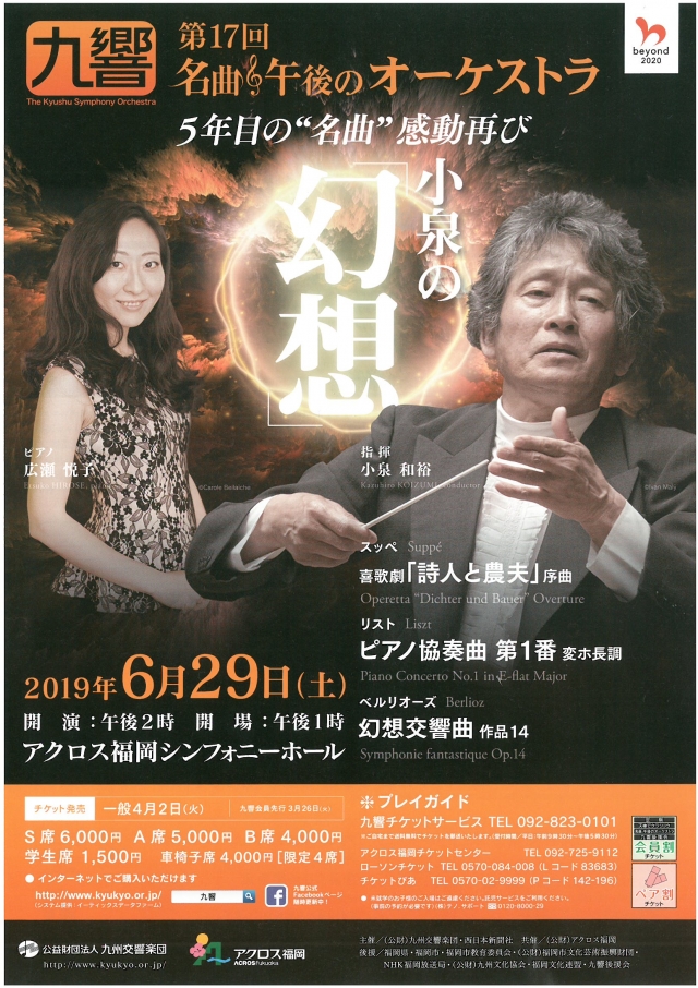 九州交響楽団第17回名曲・午後のオーケストラ5年目の“名曲”感動再び小泉の「幻想」