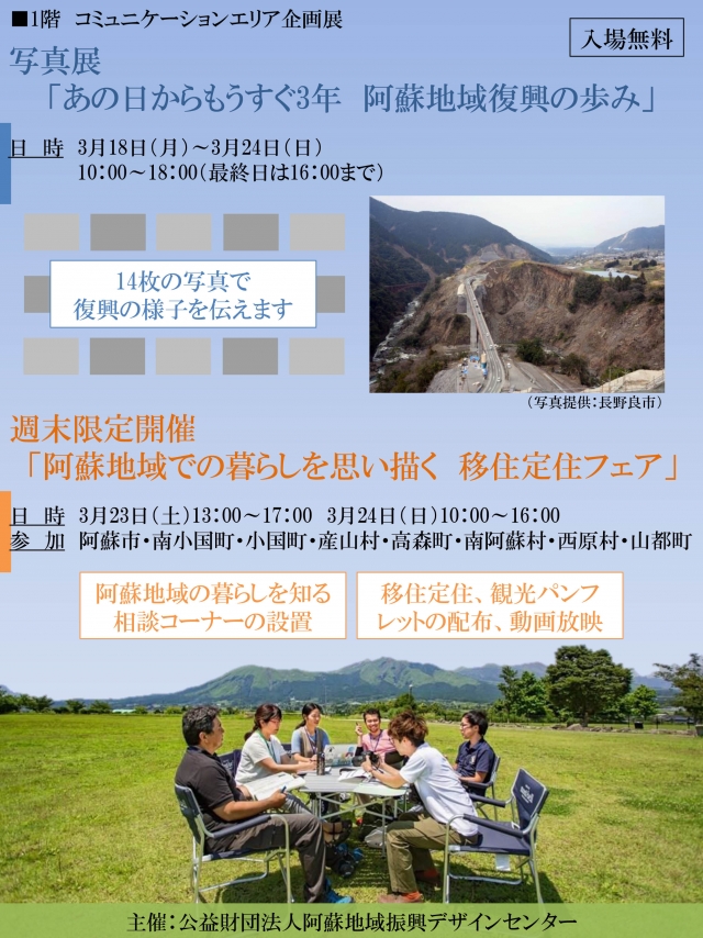 写真展「あの日からもうすぐ3年阿蘇地域復興の歩み」