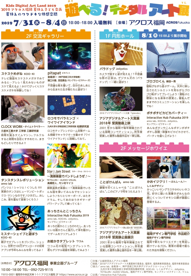 2019アクロス福岡夏休み子ども企画遊べる！デジタルアート展