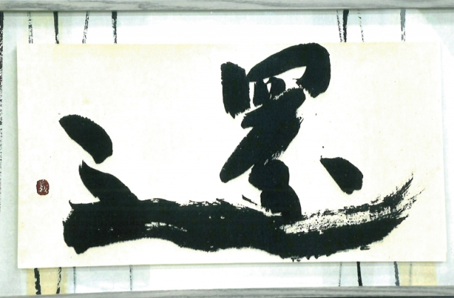 東風の会書作展