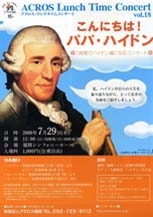 ≪ハイドン・イヤー　シリーズI≫　アクロス・ランチタイムコンサートvol.18　こんにちは！パパ・ハイドン