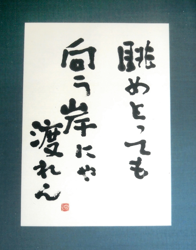 平井卜僊書展～文字が躍ることばが謳う～