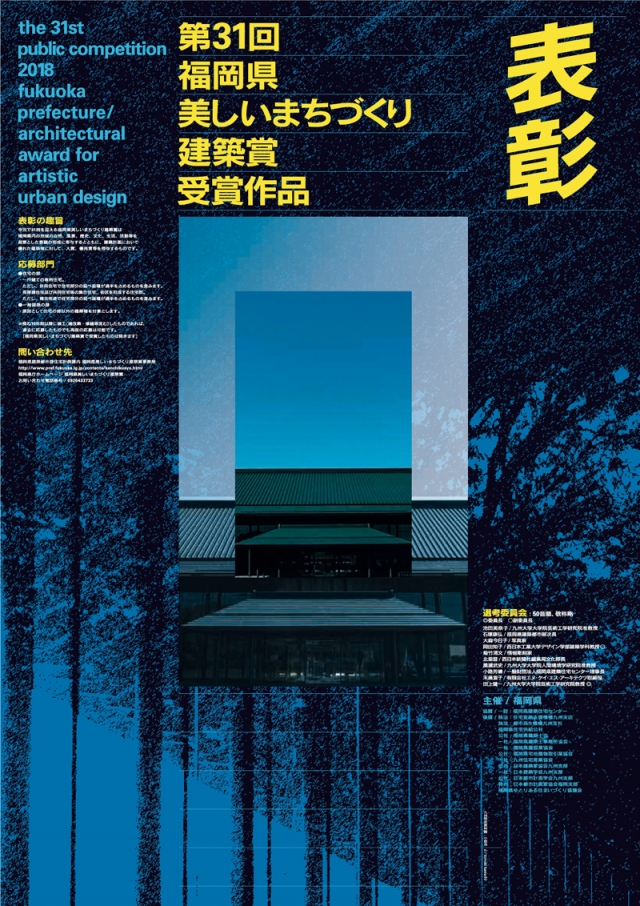 第31回福岡県美しいまちづくり建築賞・第8回福岡県屋外広告景観賞 受賞作品展