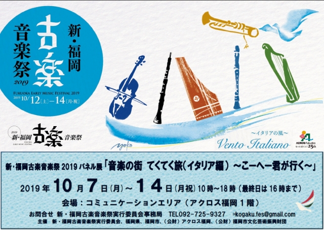 新・福岡古楽音楽祭2019パネル展音楽の街てくてく旅(イタリア編)～こーへー君が行く～