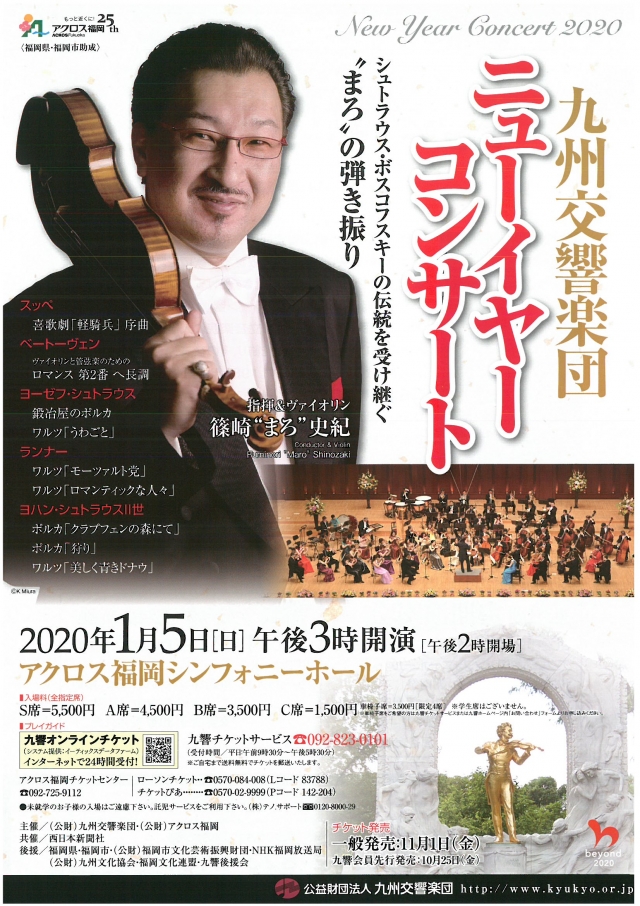 九州交響楽団ニューイヤーコンサート2020