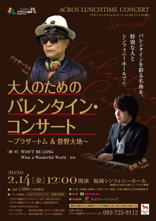 アクロス・ランチタイムコンサートvol.79《スペシャル版》大人のためのバレンタイン・コンサート～ブラザートム&菅野大地～