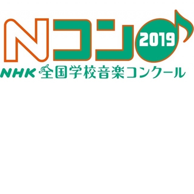 第86回NHK全国学校音楽コンクール　九州・沖縄ブロックコンクール