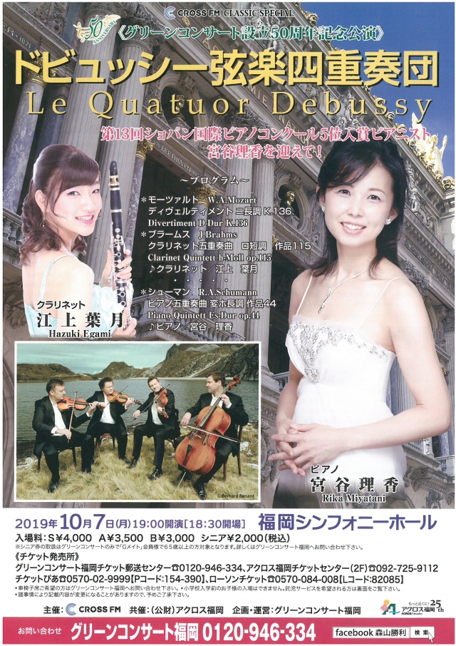 CROSSFMCLASSICSPECIAL《グリーンコンサート設立50周年記念公演》ドビュッシー弦楽四重奏団