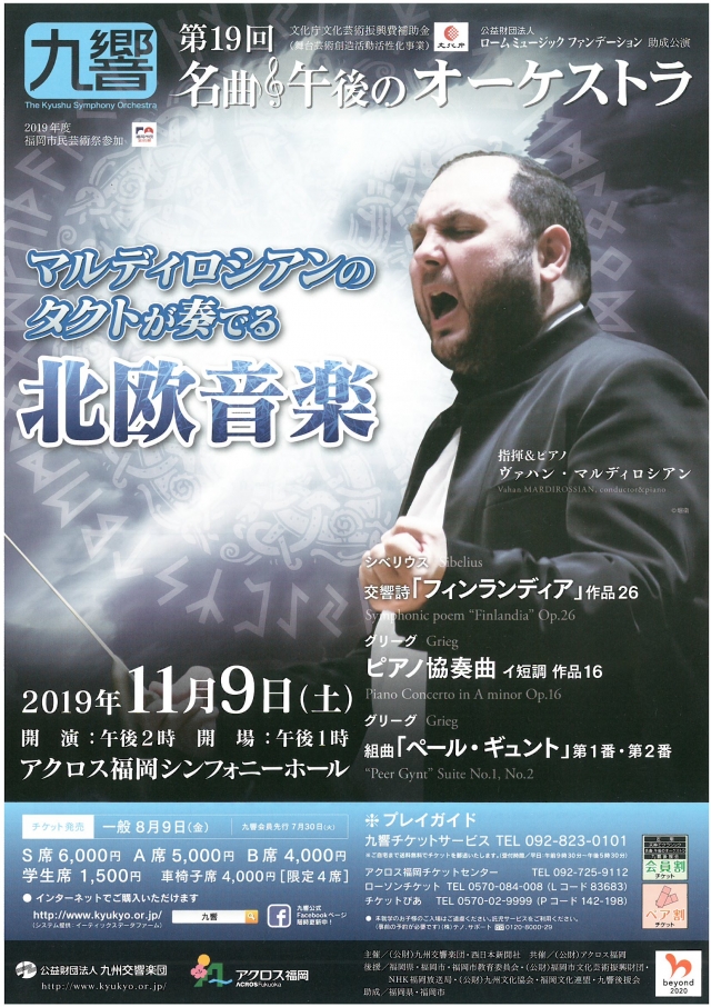 九州交響楽団第19回名曲・午後のオーケストラマルディロシアンのタクトが奏でる北欧音楽