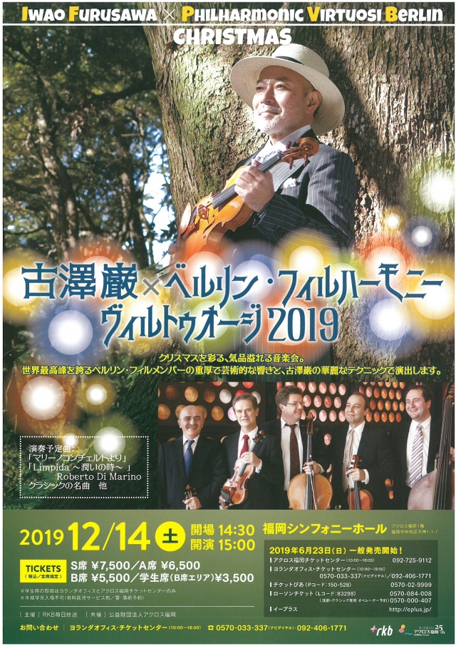 古澤巌×ベルリン・フィルハーモニーヴィルトゥオージ2019