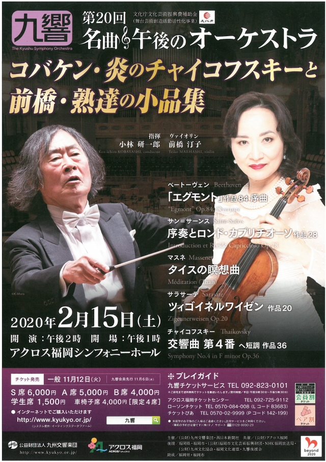 九州交響楽団第20回名曲・午後のオーケストラコバケン・炎のチャイコフスキーと前橋・熟達の小品集　