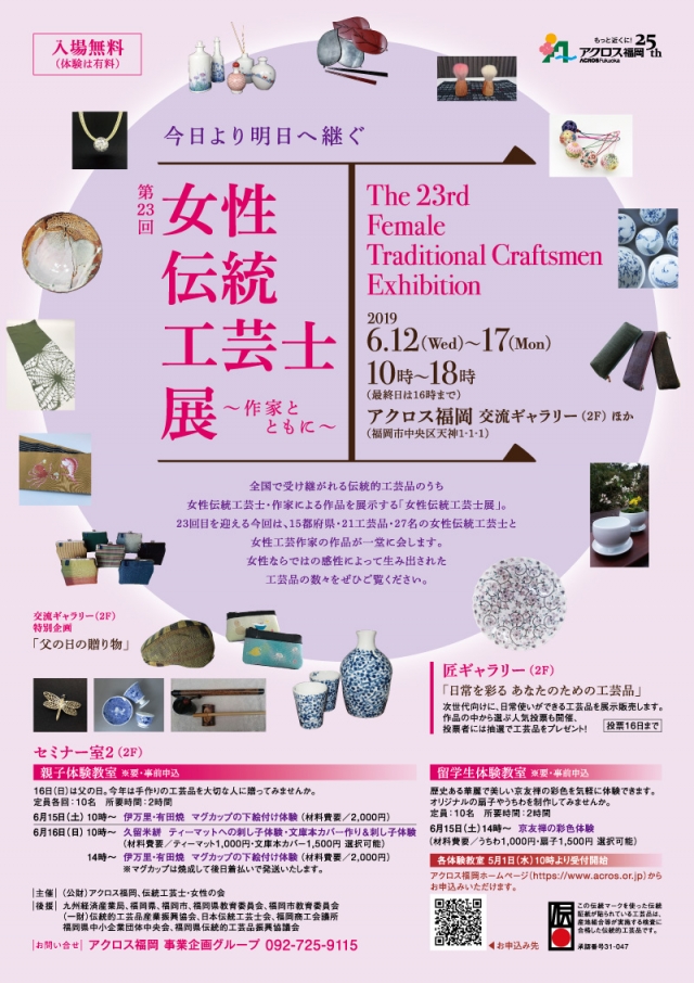 第23回女性伝統工芸士展〜作家とともに〜