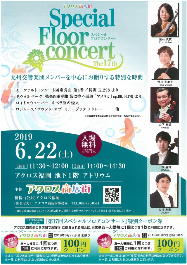 アクロス商店街プレゼンツ第17回スペシャルフロアコンサート