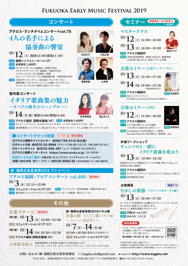 新･福岡古楽音楽祭2019古楽ステージ＜第1部＞