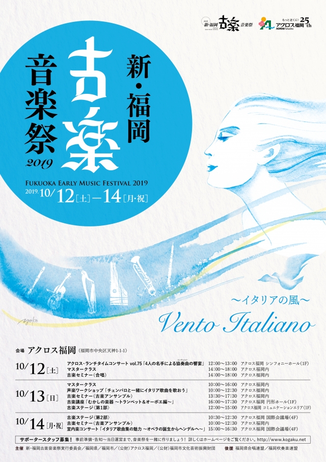 新・福岡古楽音楽祭2019古楽セミナー(古楽アンサンブル)