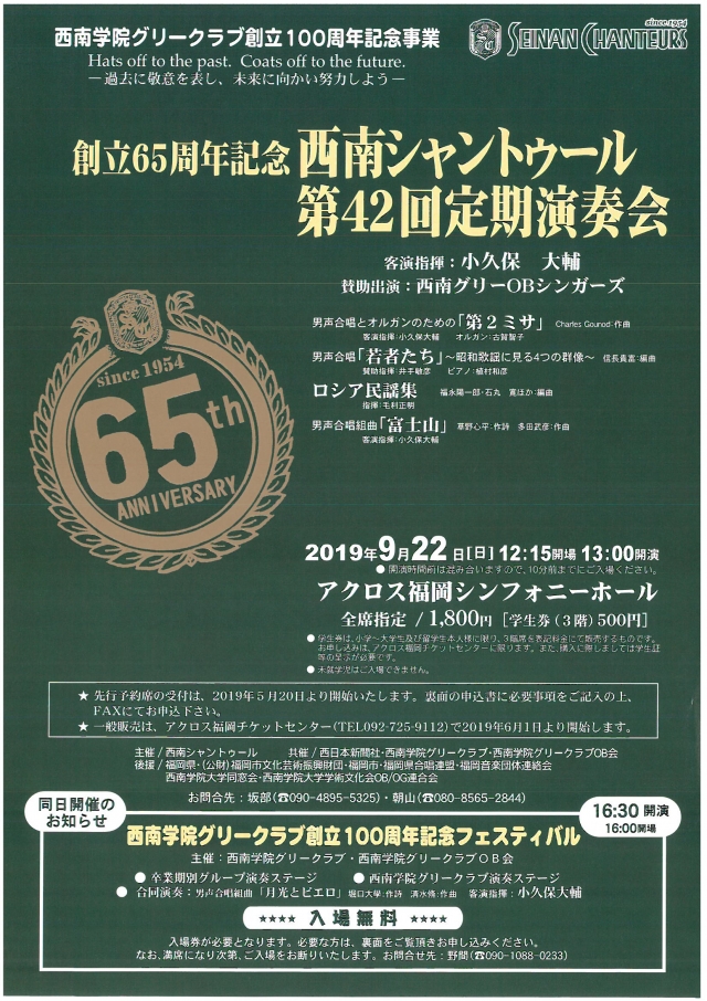 創立65周年記念西南シャントゥール　第42回定期演奏会