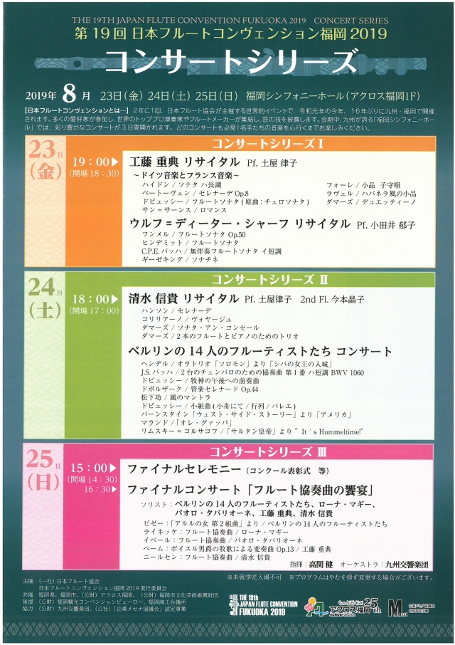 第19回日本フルートコンヴェンション福岡2019コンサートシリーズ